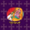 قصص مسيحية درامية 2 android application logo